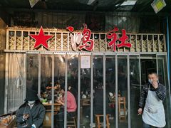 门面-星鸿社重庆老火锅