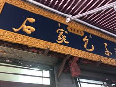 -石家包子(大学习巷店)