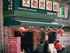 -文记煲仔饭