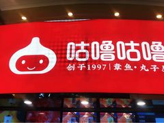 -咕噜咕噜·章鱼小丸子(西湖路店)