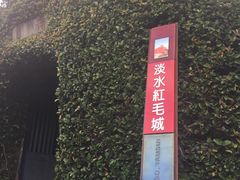 -淡水老街