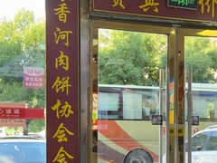 -溢心园香河肉饼总店