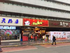 门面-冒椒火辣(太古里店)