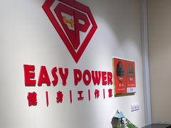 -EASY POWER健身工作室(浦东大道店)