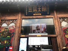 门面-品腐记·豆腐王朝(老门东总店)