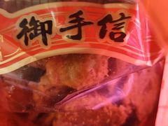 -御手信(古港店)