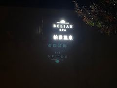 -和顺柏联温泉