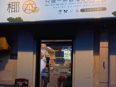 门面-津椰本·海南正宗椰奶清补凉(店一店)