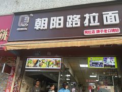 -朝阳路拉面店