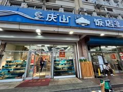 -庆山饭店·海鲜饺子家常菜(北戴河黑石路店)