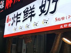 门面-好可爱经典炸炸炸·炸鲜奶(长郡老店)