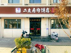 -华天二友居肉饼(宫门口店)