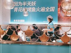 -半天妖烤鱼(西铁营万达店)