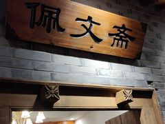 -东来顺饭庄(西直门店)