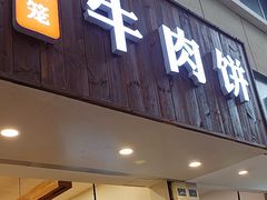 -曾笼笼牛肉饼