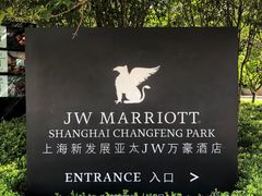 -上海新发展亚太JW万豪酒店