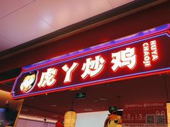 -虎丫炒鸡.鲜鸡现炒(朝阳门益田店)