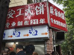 -安工大饼庞家肉饼