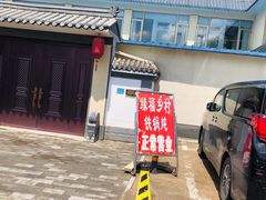 -缘福乡村铁锅炖民宿(八达岭店)