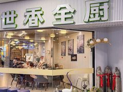-世香全厨•日料·铁板烧(金桥店)