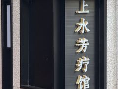-上水足浴·芳疗(国贸店)