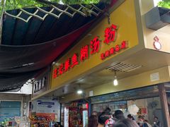 门面-汪记鲜鱼糊汤粉(沈阳路总店)