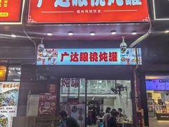 -广达眼镜炖罐(广达店)