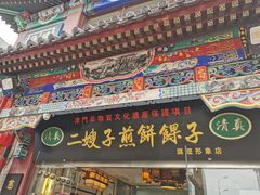 -清真·二嫂子煎饼果子(鼓楼旗舰形象店)
