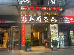 大门-湘厨壹品(芙蓉广场店)