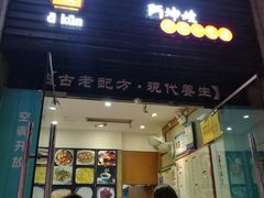 门面-阿坤传统手工小吃(杨家坪店)