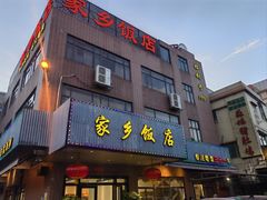 -家乡饭店(里仁洞店)