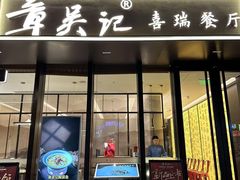 -章吴记喜瑞餐厅(东东城店)