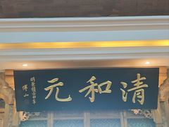 -清和元(铜锣湾店)