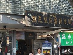 -清真盛志望麻酱酿皮·非遗老字号