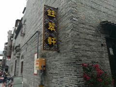 -东西巷