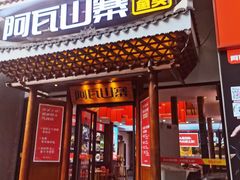 门面-阿瓦山寨·湘菜现炒·剁椒鱼头王(咸阳总店)