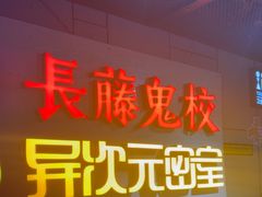 -长藤鬼校(龙翔店)