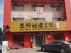 门面-王村姑老土炕莜面村(桥东店)