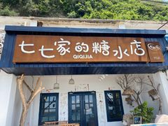 门面-七七家的糖水店(南湾街1号店)