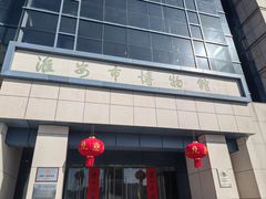 -淮安市博物馆