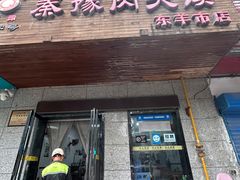 -秦豫肉夹馍(东羊市店)