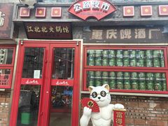 -江北北火锅馆·公路夜市(魏公村店)