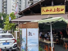 -人和水上飘(第一家店)