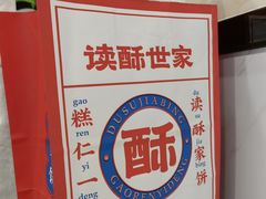 -读酥世家(古方路店)