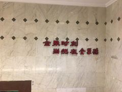 全聚德精品烤鸭-北京全聚德(天安门店)