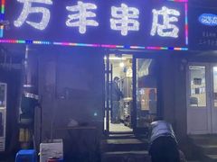 -万丰串店