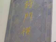 -葑门横街