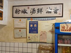 -矮子粉店1985·长沙米粉(湘春路店)