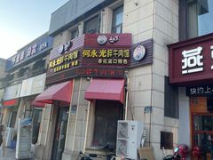 -何永光123鲜牛肉馆(江北万达1号店)
