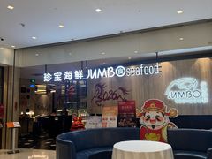 -珍宝海鲜JUMBO Seafood(尚嘉店)